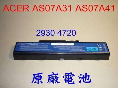 ☆TIGER☆全新原廠ACER 4520g,4710,4720,4730,4920 AS07A31,AS07A41 電池
