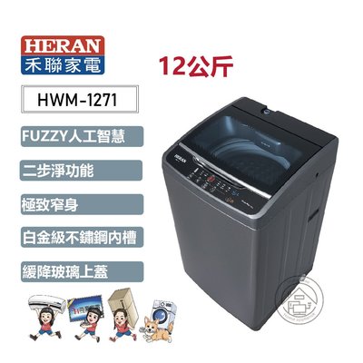 💗尚豪家電-台南💗【HERAN禾聯】12KG全自動洗衣機HWM-1271《含運+基本安裝》