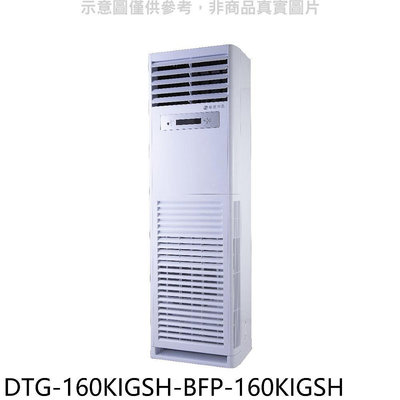 《可議價》華菱【DTG-160KIGSH-BFP-160KIGSH】變頻正壓式落地箱型分離式冷氣(含標準安裝)