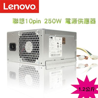 LENOVO 聯想 250W 10PIN電源供應器 POWER 全新原廠 桌上型電腦專用電源供應器
