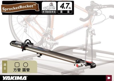 ∥MyRack∥YAKIMA SprocketRocket 前輪固定型 腳踏車車頂攜車架 車頂架