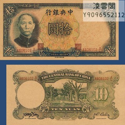 中央銀行10元德納羅版民國25年紙幣1936年早期錢幣幣【非流通】凌雲閣錢幣