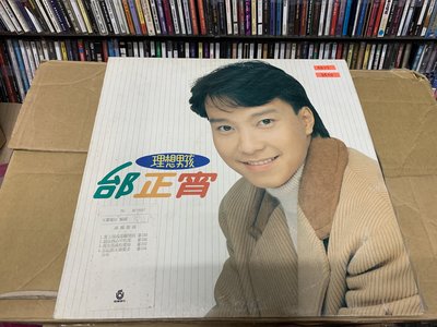 開心唱片(邰正宵 / 理想男孩) 二手 黑膠唱片 A527