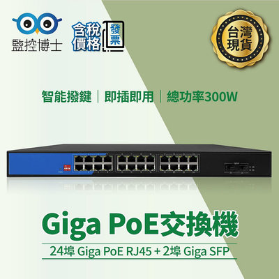 監控博士 26埠Giga PoE網路交換器 1000Mbps 光纖交換器 24埠 PoE Switch LY01-B-24BGP2AG