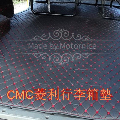 適用中華汽車CMC Veryca 菱利A180 5門廂車 系列用汽車皮革後廂墊-極致車品店