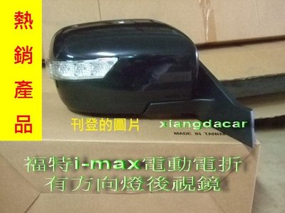 [重陽]福特i-max 2008-2012年電動/電折/有方向燈後視鏡[司機邊/副駕邊]都有貨/優質產品