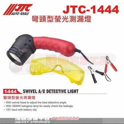 JTC-1444 彎頭型螢光測漏燈☆達特汽車工具☆JTC 1444