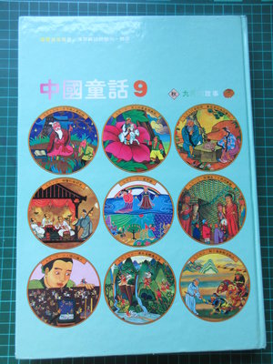 〈新二手倉庫〉中國童話9月的故事-漢聲兒童叢書 75年版-精裝本-絕版好書