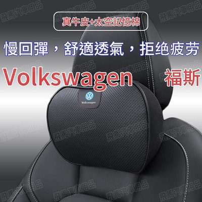 福斯 Volkswagen 真皮頭枕腰靠 車用真皮頭枕枕 記憶棉車枕 Polo GOLF 捷达 CC tigua