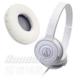 【曜德視聽】鐵三角 ATH-S100/S100iS 白色 專用 替換耳罩 / 原廠公司貨