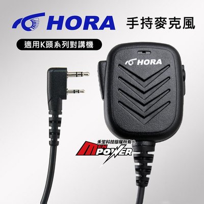 【禾笙科技】HORA 原廠 手持麥克風 適用K接頭 對講機