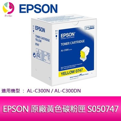 【妮可3C】EPSON 原廠黃色碳粉匣 S050747 適用機種: AL-C300N/AL-C300DN