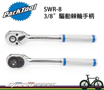 【速度公園】Park Tool SWR-8 3/8" 可反轉驅動棘輪手柄 扳手 左手 右手皆可 快速更換套筒 自行車工具