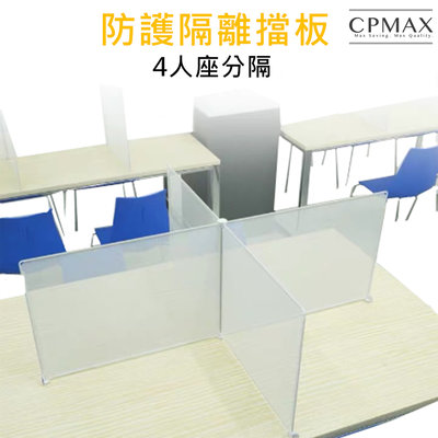 CPMAX 可組合式隔板 防飛沫擋板 餐廳隔板 幼兒園透明安全親膚樹脂 免打孔 餐桌面隔離板 開學防護板【H257】