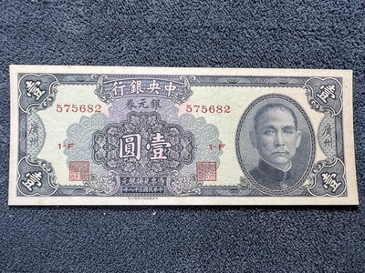 民國紙幣：輕微折痕*中央銀行銀元券（廣州）一元 1元