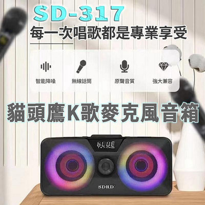 SD317 K歌一體機麥克風 手機K歌家用音箱雙喇叭雙麥克風 麥克風音箱 音響喇叭