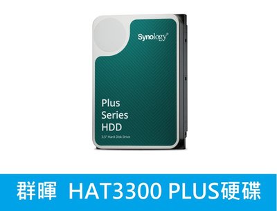 *附發票* 群暉Synology HAT3300 PLUS系列 8TB/5400轉/256MB/3.5吋3Y NAS硬碟