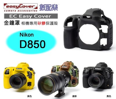 數配樂 荷蘭 Easy Cover 金鐘罩 Nikon D850 相機專用 矽膠保護套 防塵套 保護殼 保護套