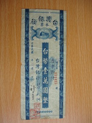 民國三十七年  37年台灣銀行本票  10000元  台幣壹萬圓