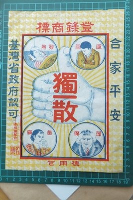 台灣早期寄藥包、保真