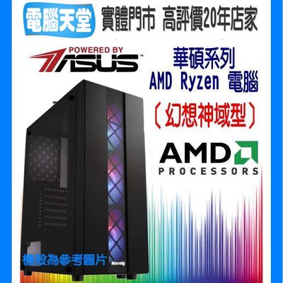 幻想神域型 R5 4500/8G/GTX1050 Ti/512GM.2/550W 電腦天堂 水冷 主機維修 桌機 PC
