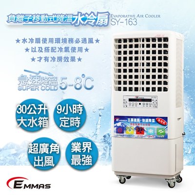 【EMMAS】30公升負離子移動式降溫水冷扇SY-163