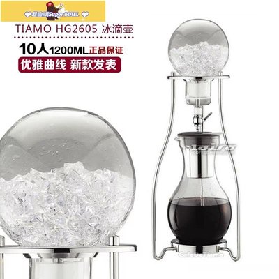 促銷打折 [免運]Tiamo優雅曲線不銹鋼冰釀冰滴咖啡壺滴濾式冷萃茶壺10人份HG2605