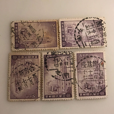［大東郵票］常85總統府郵票5.6元纖維紙銷基隆13支等5枚支局戳