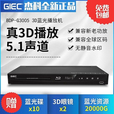 GIEC杰科BDP-G3005 3d藍光播放機5.1聲道高清播放器家用dvd影碟機
