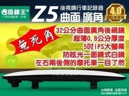 【攝錄王】2017年Z5_4.0版行車記錄器/台灣製/曲面廣角後視鏡/1080P/後側無死角/32公分大面鏡/ 免運費
