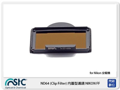 ☆閃新☆ STC IR-CUT ND64 Clip Filter 內置型 減光鏡 for Nikon 全幅機 公司貨