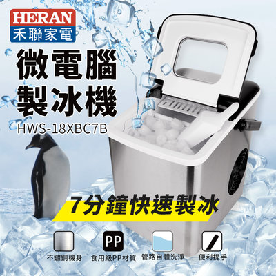【樂利活】禾聯 HERAN 微電腦製冰機(HWS-18XBC7B)