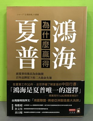 《鴻海為什麼贏得夏普》ISBN:9789869312837│商業周刊│中田行彥