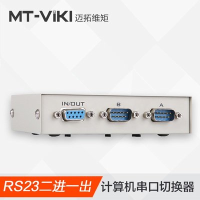 邁拓維矩MT-232-2 RS232串口切換器 一分二COM口9針共享器 2進1出