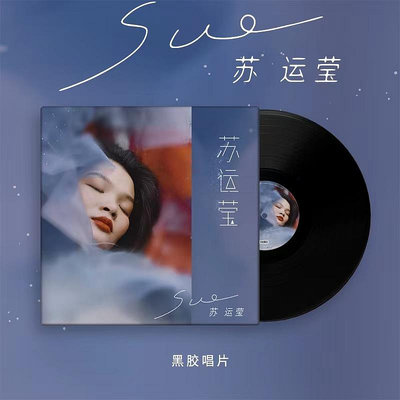 正版 蘇運瑩同名專輯《蘇運瑩》LP黑膠唱片 隨機發有幾率是簽名版(海外復刻版)