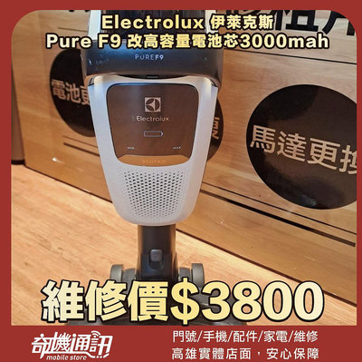 奇機通訊【Electrolux 伊萊克斯】Pure F9 改高容量電池芯3000mah 保固六個月