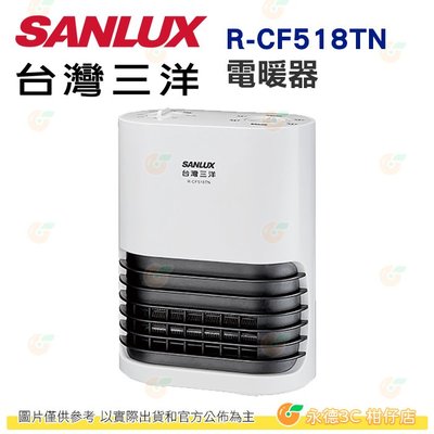 台灣三洋 SANLUX R-CF518TN 陶瓷 電暖器 公司貨 台灣製 三小時定時裝置 斷電保護 烘乾