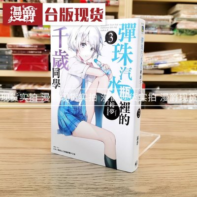 金牌書院 漫爵 輕小說彈珠汽水瓶里的千歲同學3 東立 書 裕夢 正原版