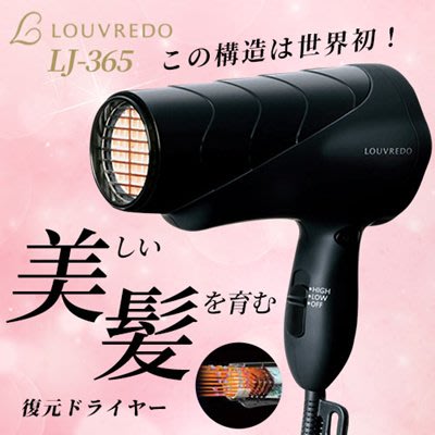 日本製 LOUVERDO 復元吹風機 LJ-365 沙龍級 復元受損頭髮 美容美髮 髮廊 【全日空】
