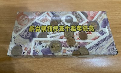 {興嵩郵}中華民國88年新台幣發行五十週年紀念幣保真