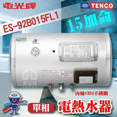 附發票 TENCO 電光牌 15加侖 ES-92B015F 橫掛式 不鏽鋼 電熱水器 儲存式熱水器 電熱水爐 熱水器