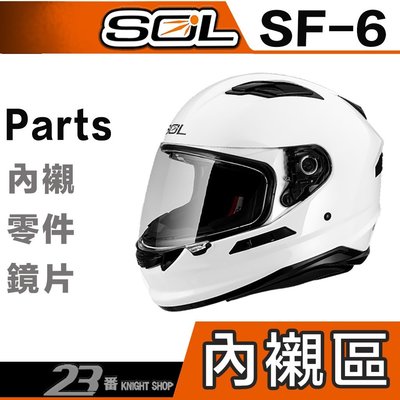 SOL SF6 SF-6 內襯 頭襯 耳襯 頭頂內襯 兩頰內襯｜23番 全罩安全帽 配件 原廠配件
