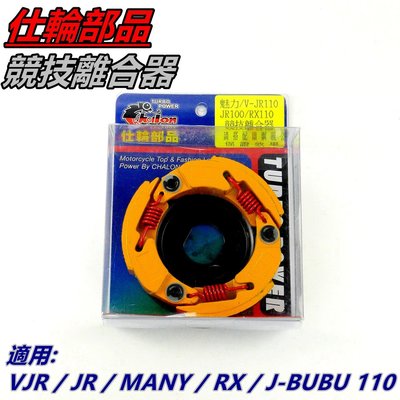 仕輪 競技離合器 離合器 競技版 適用 VJR MANY 魅力 JR RX KIWI JBUBU 110