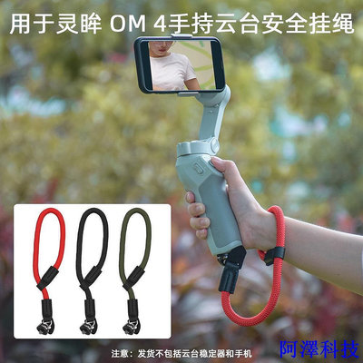 阿澤科技適用於大疆OM4 SE手繩 OM5 OM6手機雲臺掛帶 OSMO Mobile 4手腕帶配件 dji om系列通用