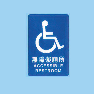 標示牌 無障礙廁所 CH-804 15cm x 23cm 標語牌 標誌牌 貼牌 指示牌 警示牌 指標