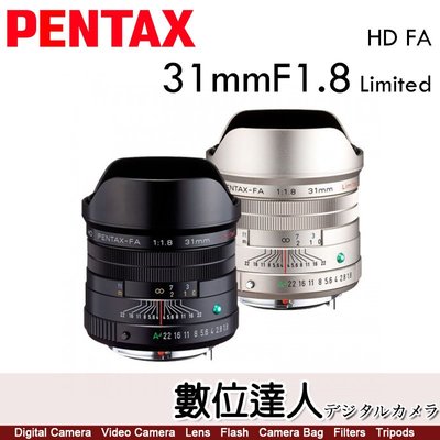 【數位達人】公司貨 PENTAX HD FA 31mm F1.8 Limited［HD鍍膜三公主］