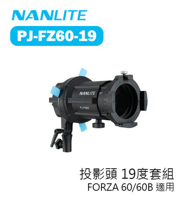 【EC數位】Nanlite 南光 南冠 PJ-FZ60-19 投影頭 19度套組 FORZA 60 60B 適用 聚光燈