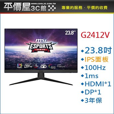 《平價屋3C》MSI 微星 G2412V 23.8吋 螢幕 IPS 100Hz 1ms 電腦螢幕 液晶螢幕