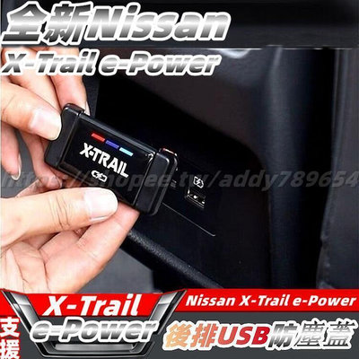大改 nissan X-Trail 輕油電 e-Power T33 後USB防塵蓋 USB防塵罩 內飾用品