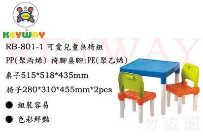 KEYWAY館 RB8011 RB-801-1 可愛兒童桌椅組 所有商品都有.歡迎詢問